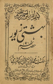 Bihishtī zevar ḥiṣṣah nahum