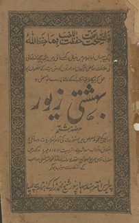 Bihishtī zevar : ḥiṣṣah hashtum aur uske majmūʻah-yi ḥiṣaṣ men̲ mastūrāt ke tamām z̤arūrīyāt, ʻaqāʼid va masāʼil-i ak̲h̲lāq va ādāb-i muʻāshirat va tarbīyat-i aulād va g̲h̲airah maz̲kūr hain̲
