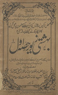 Bihishtī zevar : ḥiṣṣah avval aur uske majmūʻah-yi ḥiṣaṣ men̲ mastūrāt ke tamām-i z̤arūrīyāt, ʻaqāʼid va masāʼil-i ak̲h̲lāq va ādāb-i muʻāshirat va tarbīyat-i aulād va g̲h̲airah maz̲kūr hain̲