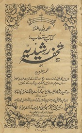 Tuḥfah-yi Rashīdiyah : yaʻnī k̲h̲amsah ẓarūrīyah jis men̲ kalmah t̤ayibah, namāz, rozah, Ḥajj…taḥrīr kiʼe gaʼe hain̲