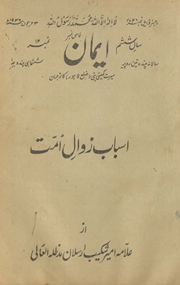 Imān k̲h̲āṣ nambar asbāb zavāl-i ummat