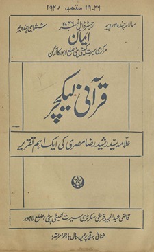 Imān Qurʼānī laikcar : Sayyid Rashīd Raẓā Miṣrī kī ek aham taqrīr