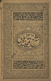 sharḥ qaṣīdah Amālī