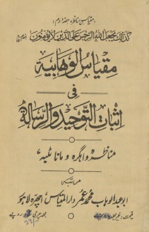Miqyās al-vahābīyat fī is̲bāt al-tauḥīd al-risālat