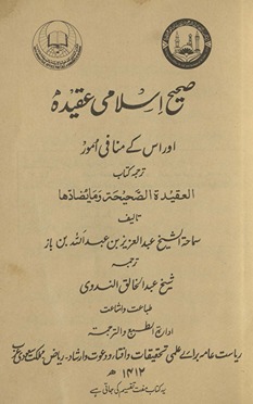 Ṣaḥīḥ Islāmī ʻaqīdah : aur us ke manāfī umūr