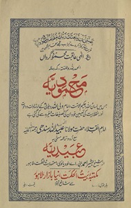 Maḥmūdiyyah : jis men̲ lisānullāh, ḥakīmulummat Imām Valīullāh Dihlavī ke irshādāt va daʻvat aur inqilābiyat kī taʻyīn k̲h̲vud un kī taṣnīfāt va g̲h̲airah se kī gaʼī hai