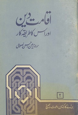 Iqāmat-i dīn : aur us kā t̤arīqah kār
