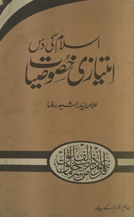 Islām kī das imtiyāzī k̲h̲uṣūṣīyāt