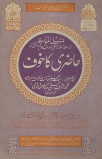 Ḥāz̤irī kā k̲h̲auf