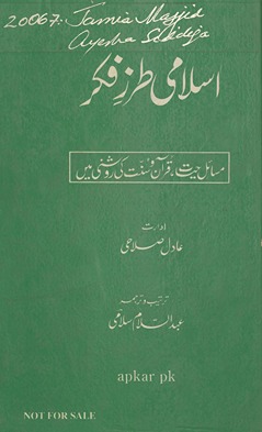 Islāmī t̤arz-i fikar : masā’il-i ḥayāt, Qurʼān o Sunnat kī Rūshanī meṉ