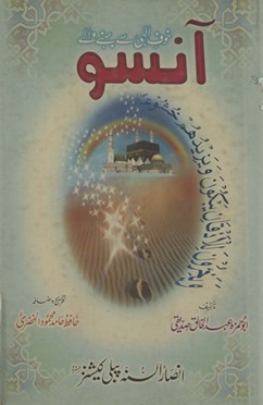 K̲h̲auf-I Ilāhī se behne vāle ānsū
