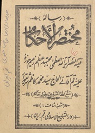Risālah muk̲h̲taṣar al-ḥakām