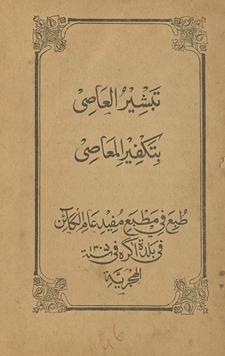 Tabshīr al-‘Āṣī batakfīr al-ma‘āṣī