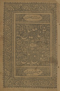 Shifāʼ al-ʻalīl : tarjumah al-qaul al-jamīl