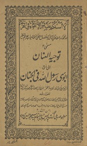 ʻAdīm al-naẓīr musammá bih tawjīh al-ʻanān
