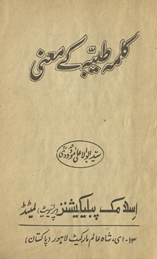 Kalmah t̤ayibah ke maʻnī