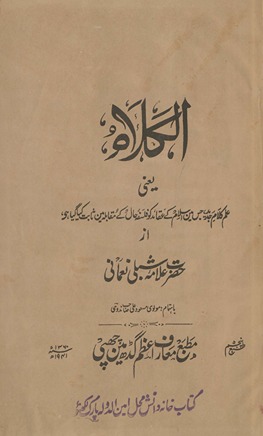 al-Kalām : yaʻnī ʻilm-i kalām-i jadīd, jis-men̲ islām ke ʻaqāʼid ko falsafah-i ḥāl ke muqābalah men̲ s̲ābit kiyā gayā hai