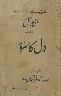 Taḥqīq-i masʼalah-yi muk̲h̲tār-i kul al-mausum bih dil kā surūr
