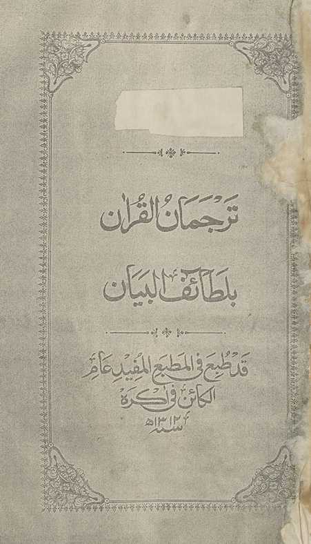 Turjumān al-Qurʼān bi-lat̤āʼif al-bayān