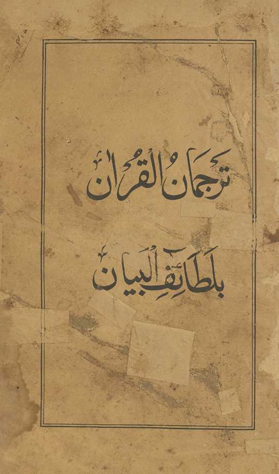 Turjumān al-Qurʼān bi-lat̤āʼif al-bayān