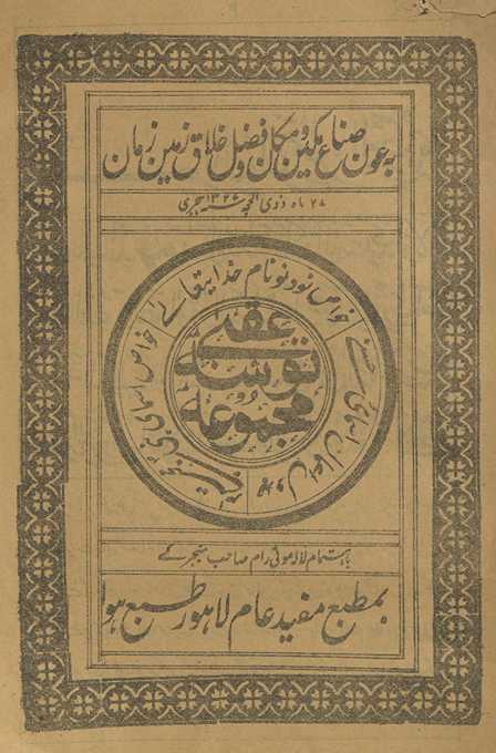 Majmūʿah tūshah-i ʻuqbá : khavāṣ-i nawad wa nuh nām-i Khudāyʹtaʻālʹa, khawāṣ-i ismā-yi Nabī-i mujtabá, jadval-i aʻmāl-i ismā-yi Ḥusná