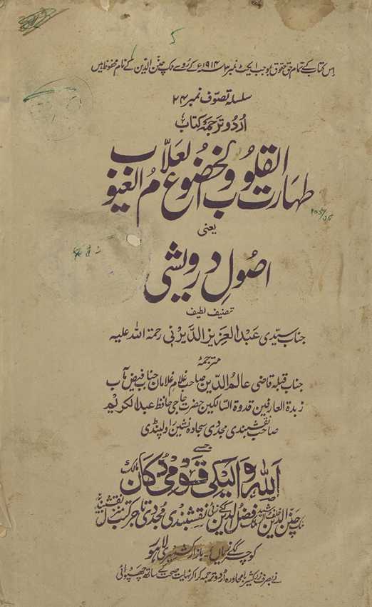 T̤ahārat al-qulūb va al-khuẓūʻ li-ʻallām al-g̱ẖuyūb yaʻnī uṣūl-i darveshī