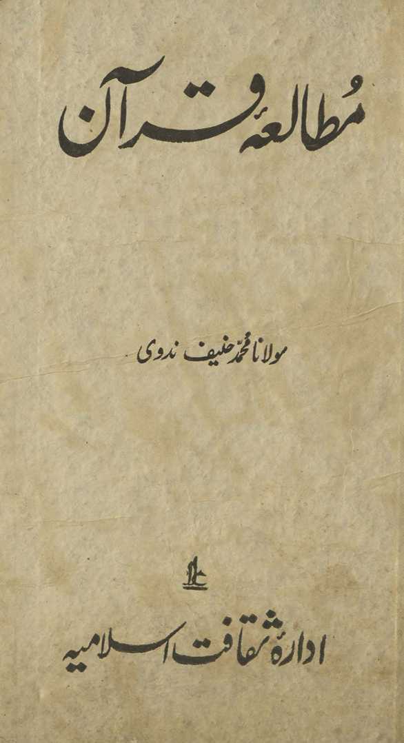 Mut̤ālaʻah-yi Qurʼān