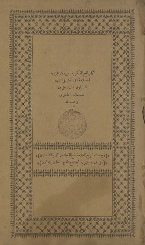 Kitāb al-manḥ al-fikrīyah ʻalá matn al-Jazarīyah
