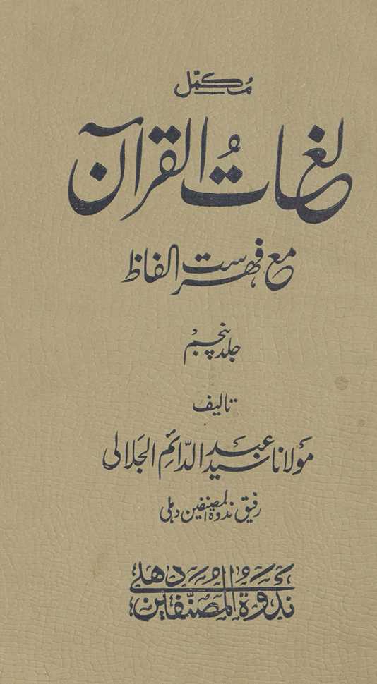 Mukammal lug̲h̲ātulqurʼān maʻa fihrist-i alfāz̤