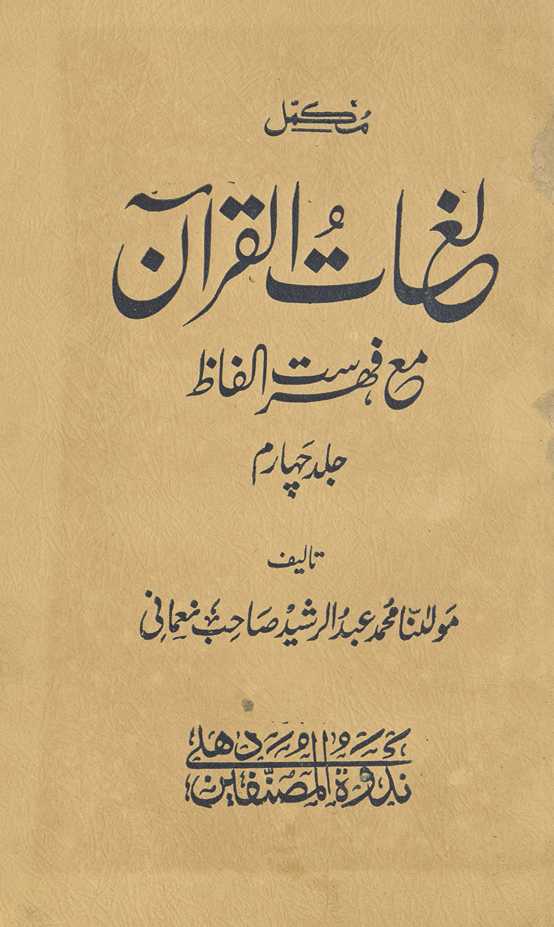 Mukammal lug̲h̲ātulqurʼān maʻa fihrist-i alfāz̤