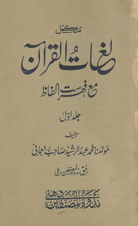 Mukammal lug̲h̲ātulqurʼān maʻa fihrist-i alfāz̤