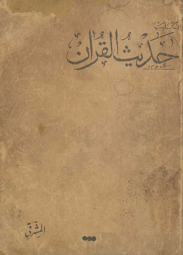Ḥadīs̲ al-Qurʼān
