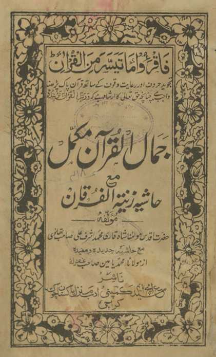 JamālulQurʼān : maʻa ḥāshiyah zīnatulfurqān