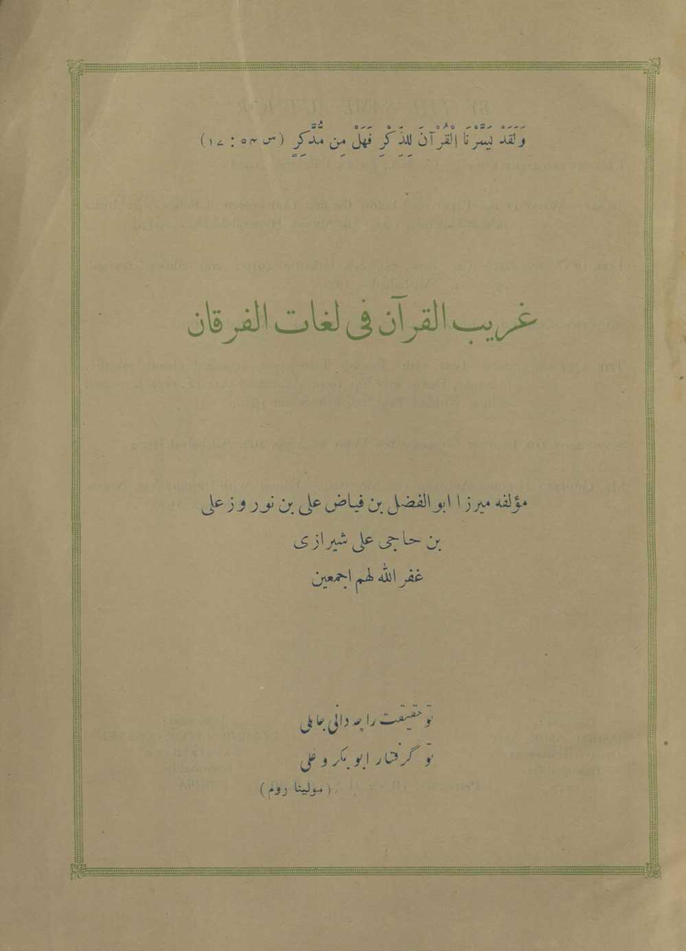 Gharīb al-Qurʼān fī lughāt al-furqān