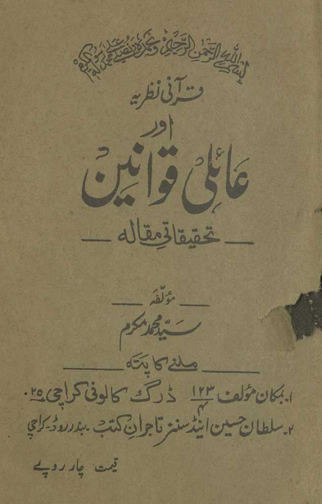 Qurʼānī naz̤rīyah aur ʻāʼilī qavānīn