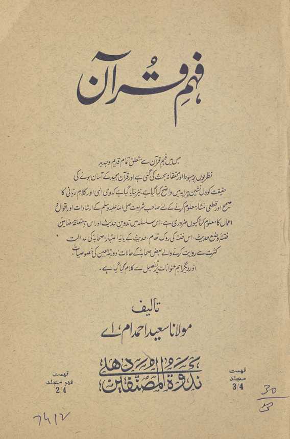 Fahm-i Qurʼān : jis men̲ fahm-i Qurʼān se mutaʻalliq tamām qadīm o jadīd naẓariyon̲ par mabsūt̤ aur muḥaqqiqānah baḥs̲ kī gaʼī hai ... Ḥadīs̲ ke pāyah-yi iʻtibār, ṣaḥabāh kī ʻadālat, kas̲rat se rivāyat karne vale baʻz̤ ṣaḥābah ke ḥālāt, daur-i tabiʻīn kī k̲h̲uṣūṣiyāt aur dīgar aham ʻunvānāt par tafṣīl se kalām kiyā gayā hai