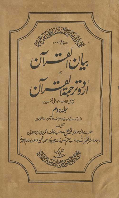 Bayānulqurʼān yāʻnī Urdū tarjumah al-Qurʼān