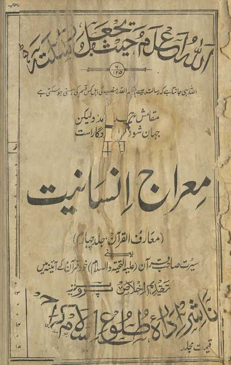 Maʻārifulqurʼān : miʿrāj-i insāniyat