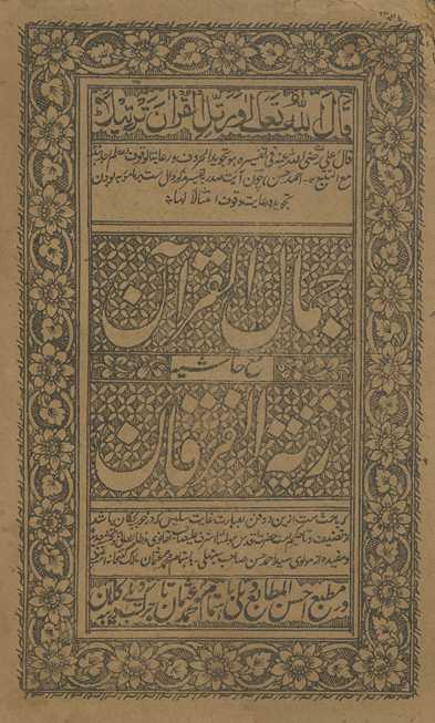 JamālulQurʼān : maʻa ḥāshiyah zīnatulfurqān