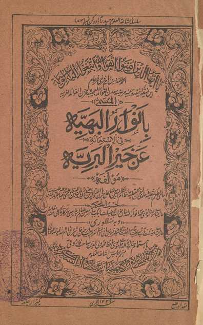 ba-Anvārulbahiyyah : fī al-isteʻānah ʻank̲h̲airulbariyyah