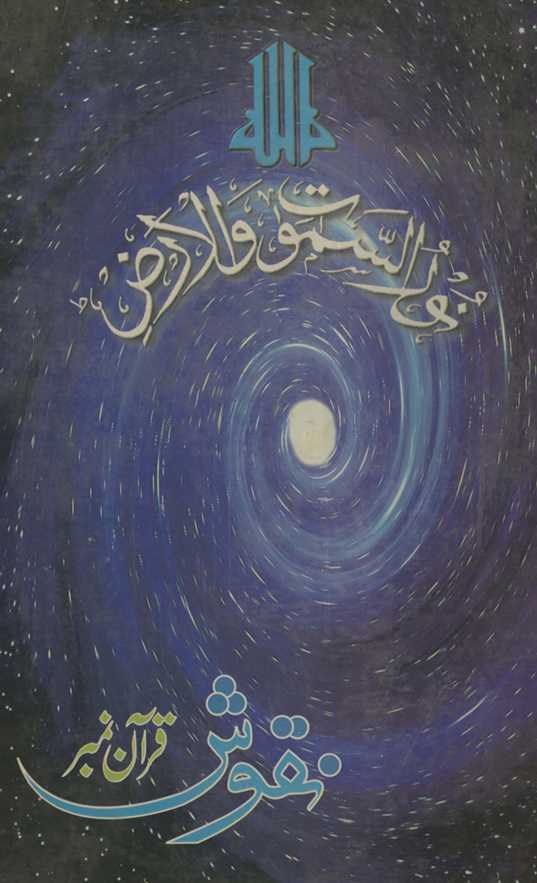 Nuqūsh : Qurʼān nambar