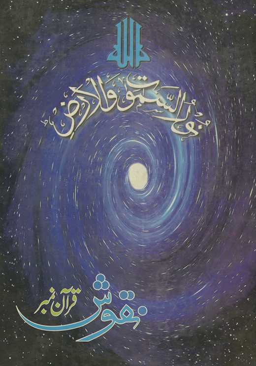Nuqūsh : Qurʼān nambar