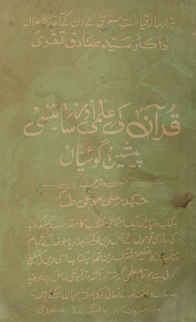 Qurʼān kī ʻilmī aur sāʼinsī peshangoʼiyān̲