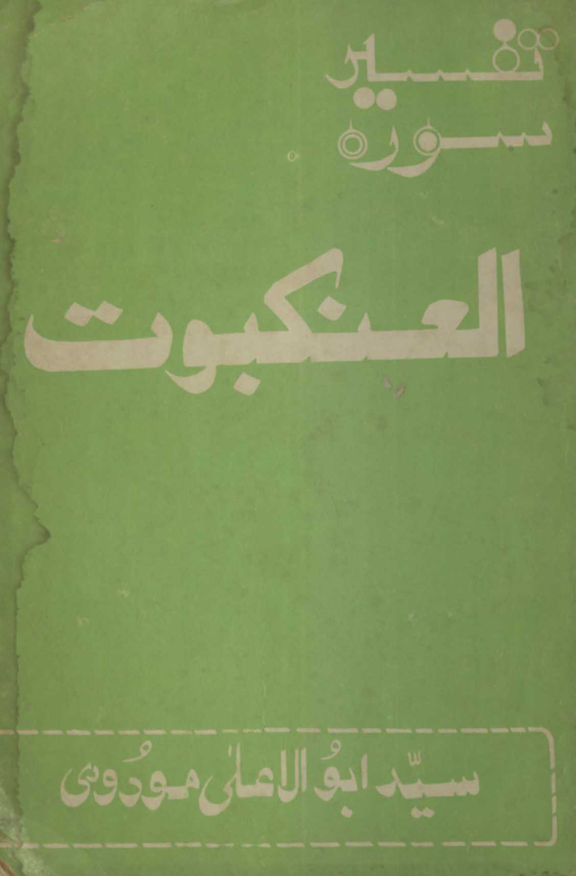 Tafhīm al-Qurān sūrat al-ʻankabūt