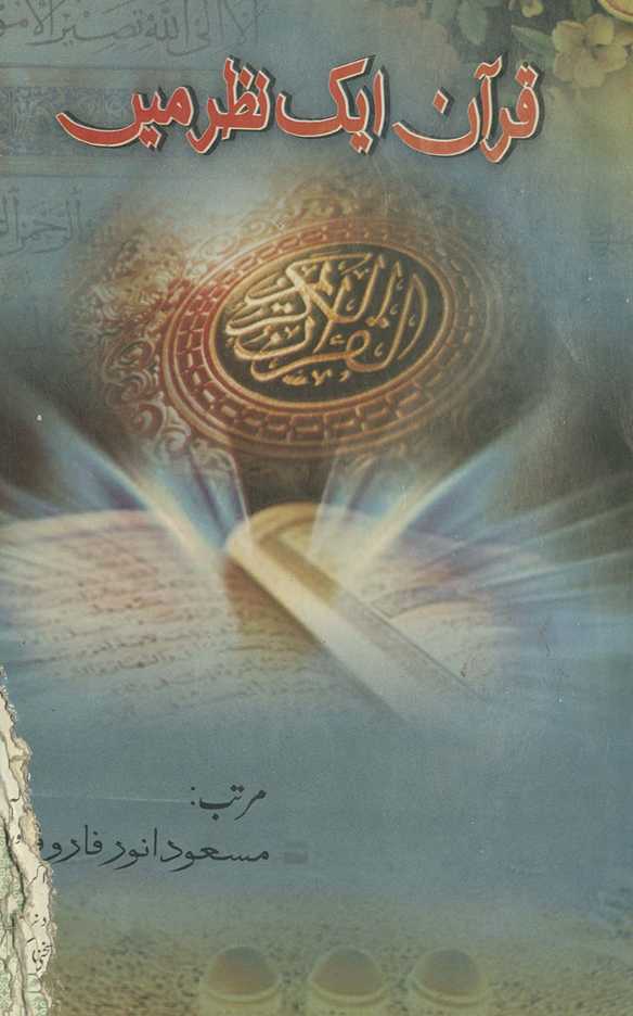 Qurʼān kī naz̤ar men̲