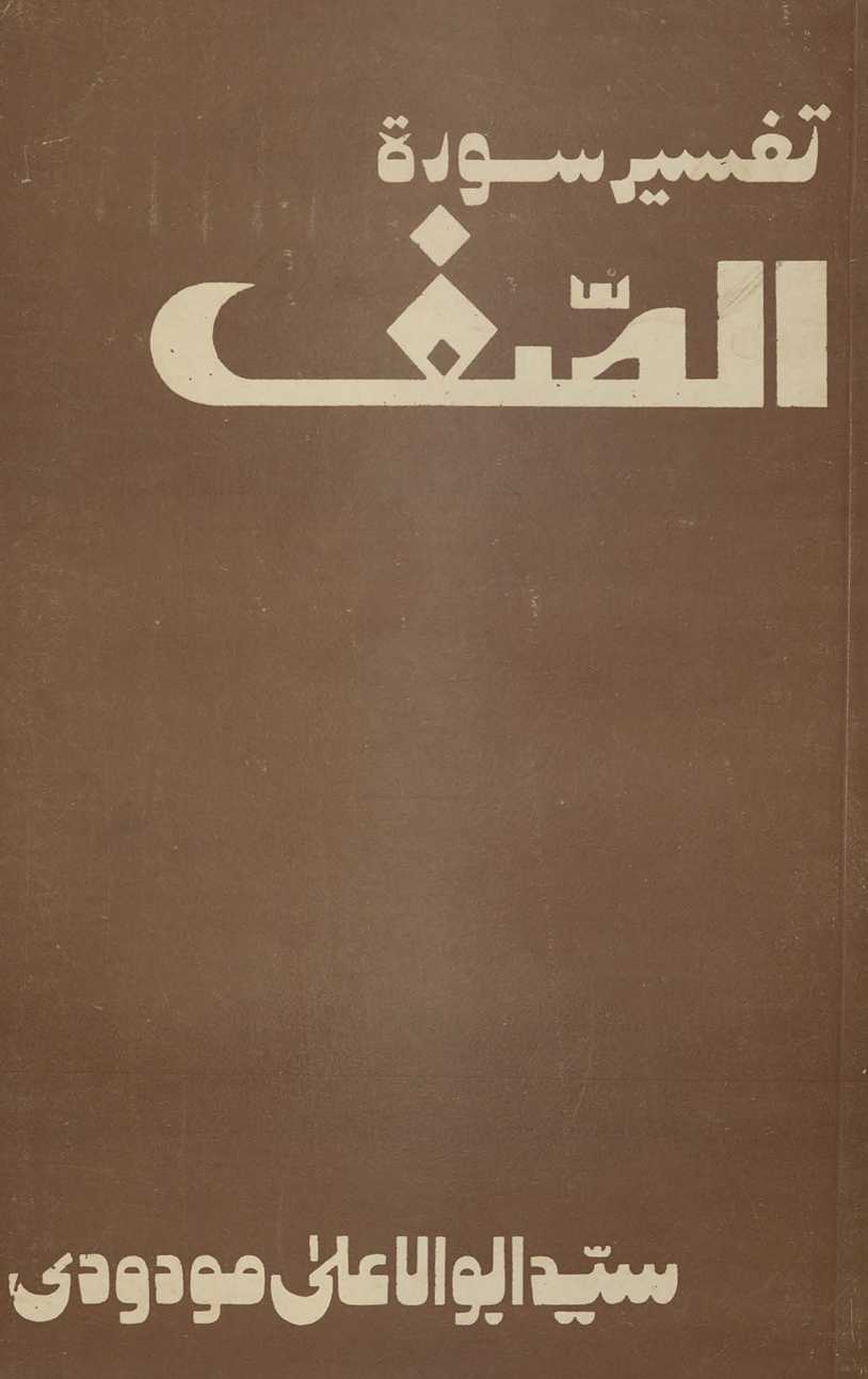 Tafhīm al-Qurān Tafsīr sūrat al-Ṣaff