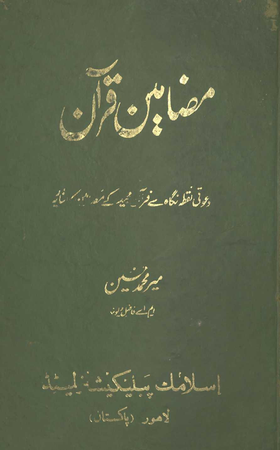 Maz̤āmīn-i Qurʼān : daʻvatī nuqt̤ah-yi nigāh se Qurʼān-i Majīd ke maz̤āmīn kā ishāriyah