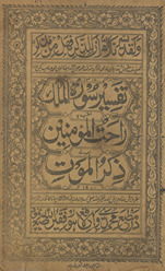 Tafsīr Sūrat al-Mulk malqab bah rāḥat al-muʼminīn ma‘ah risālah ẕikar al-maut