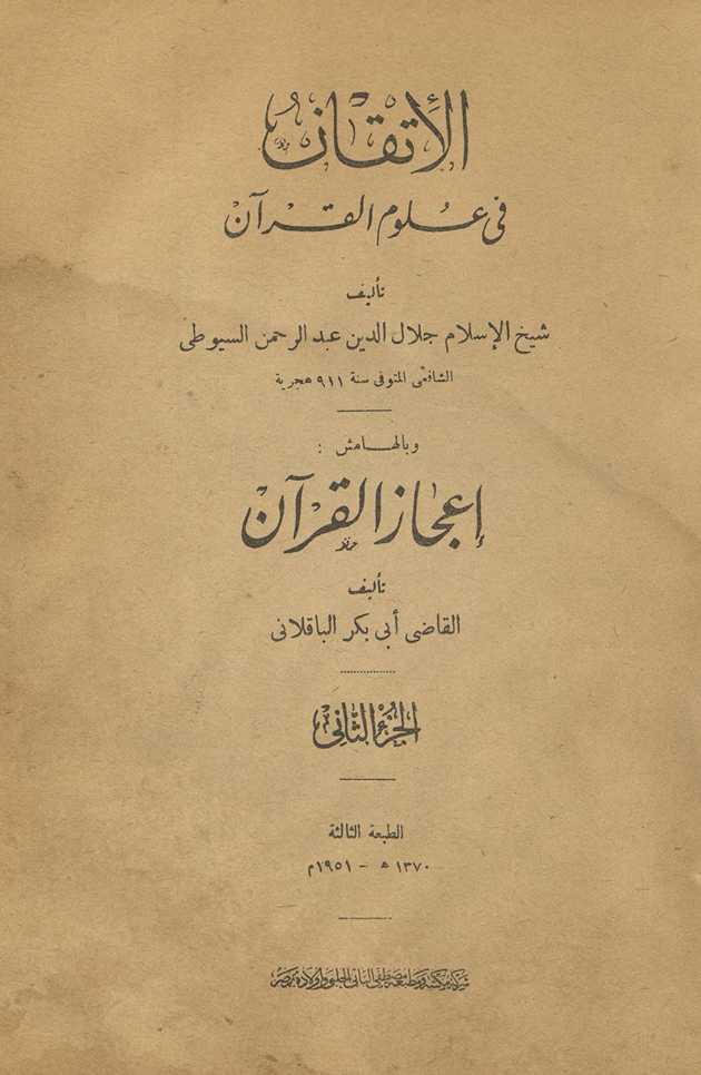 al-Itqān fī ʻulūm al-Qurʾān : wa-bi-hāmisihī Kitāb Iʿjāz al-Qurʾān