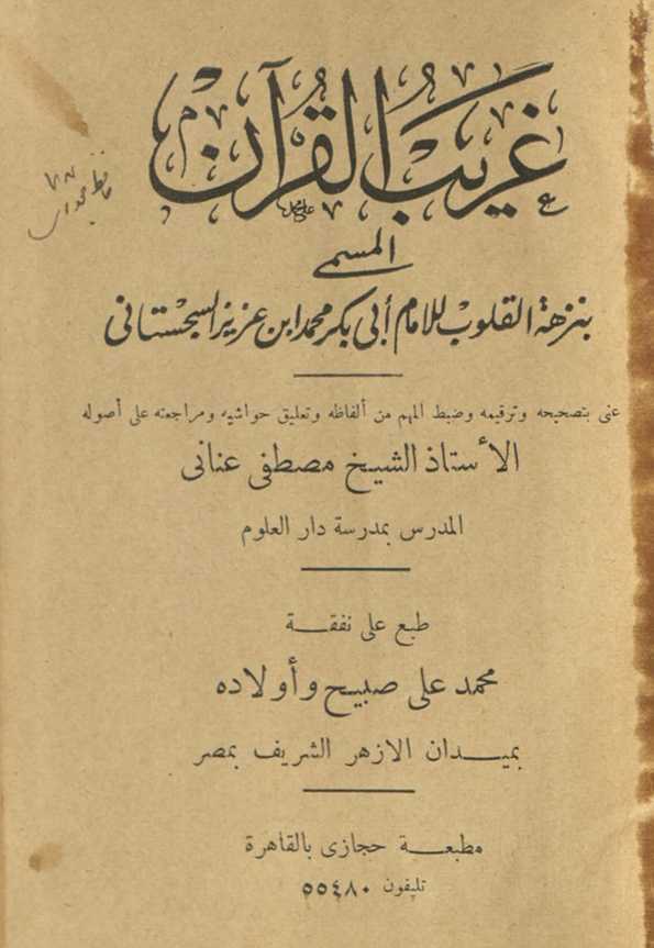 Gharīb al-Qurʼān : al-musammá bi-Nuzhat al-qulūb lil-imām Abī Bakar Muḥammad ibn ʻAzīz al-Sajistānī